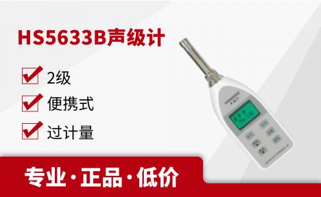 嘉兴恒升 HS5633B声级计