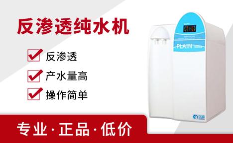 上海仪硕 Plain-RO 反渗透纯水机