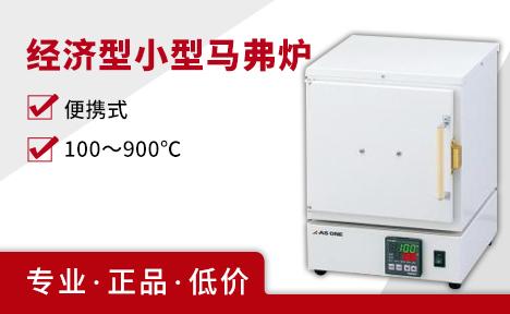 AS ONE/亚速旺 ROP-001 (AC100V)经济型小型马弗炉