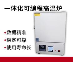 杭州蓝天 SXF-2.5-10一体化可编程高温炉