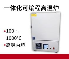 杭州蓝天 SXF-2.5-12一体化可编程高温炉