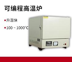 杭州蓝天 SXF-4-10可编程高温炉