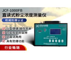 JCF-1000FB直读式粉尘浓度测量仪